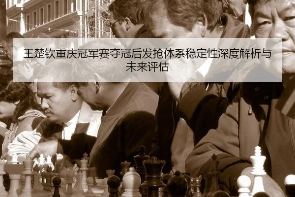 wang-chu-qin-chong-qing-guan-jun-sai-duo-guan-hou-fa-qiang-ti-xi-wen-ding-xing-shen-du-jie-xi-yu-wei-lai-ping-gu-2-710.jpg